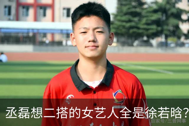 丞磊想二搭的女艺人全是徐若晗？小名西西脱口而出，网友：糖吃到撑！