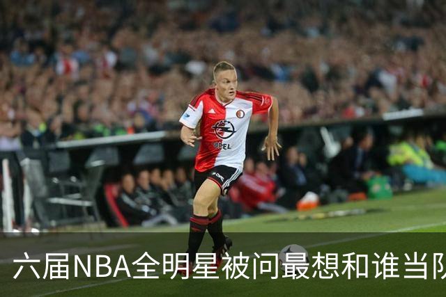 六届NBA全明星被问最想和谁当队友，他脱口而出凯特琳·克拉克