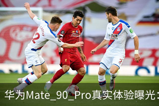 华为Mate 90 Pro真实体验曝光：续航不错、性能够用，最后却放弃了