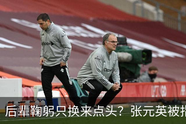 后辈鞠躬只换来点头？张元英被指"耍大牌"遭网友反击