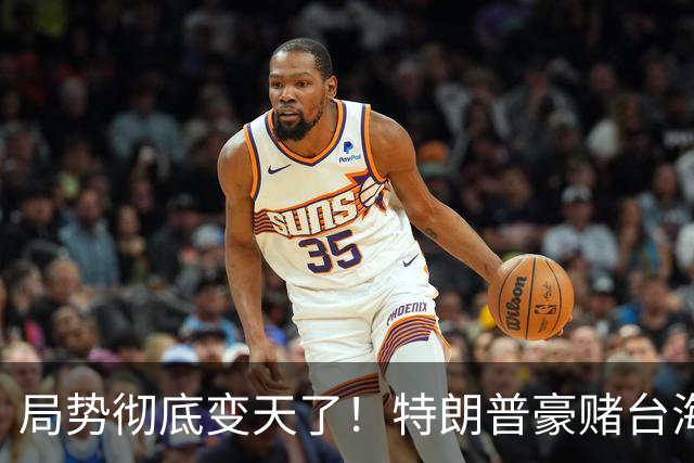 局势彻底变天了！特朗普豪赌台海，预判中国20年难统一？不料大陆直接出手杀鸡儆猴，引发舆论热议！