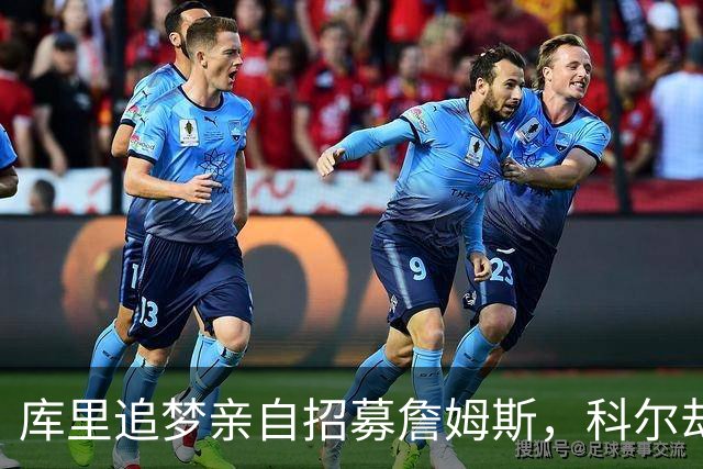 库里追梦亲自招募詹姆斯，科尔却称从未有过严肃对话