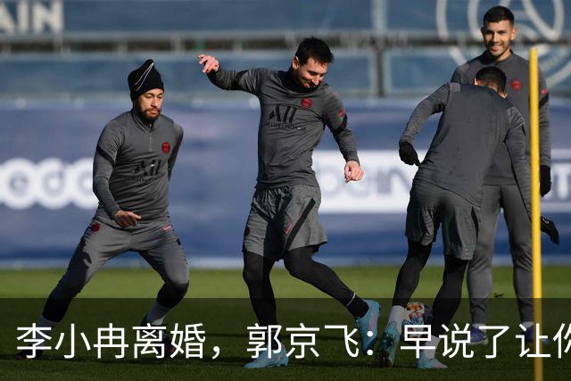 李小冉离婚，郭京飞：早说了让你管好自己的钱包！
