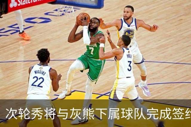 次轮秀将与灰熊下属球队完成签约，他在短时间内不会出现在NBA？