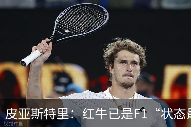 皮亚斯特里：红牛已是F1“状态最稳定的快车”
