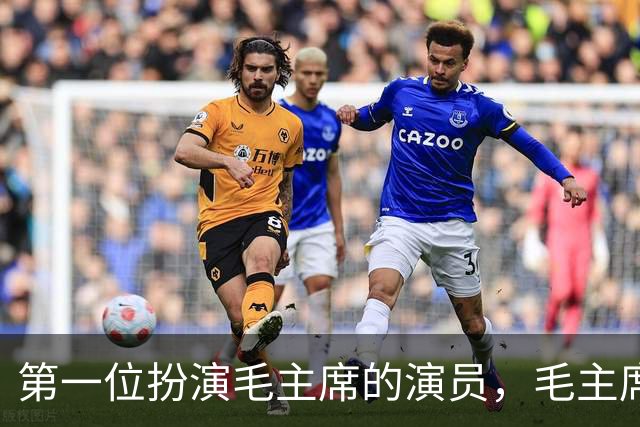 第一位扮演毛主席的演员，毛主席看后说道：以后不要再演了！