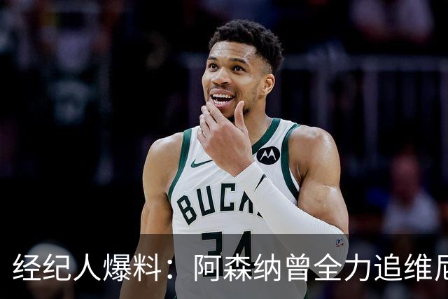 经纪人爆料：阿森纳曾全力追维尼修斯，他确实认真考虑过