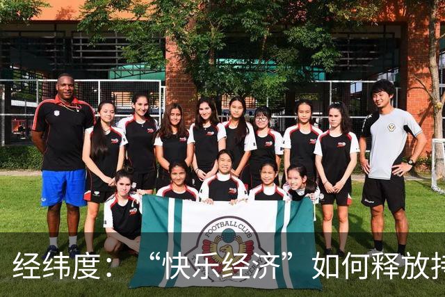 经纬度：“快乐经济”如何释放持久消费活力？