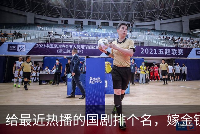 给最近热播的国剧排个名，嫁金钗第4、醉梦第9、第一名杀疯了