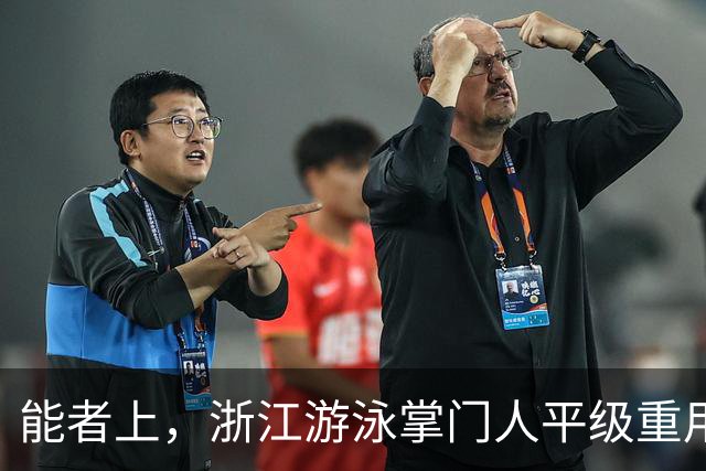 能者上，浙江游泳掌门人平级重用！近几年浙军撑起中国泳坛半边天