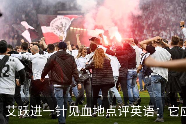 艾跃进一针见血地点评英语：它应当与体育、音乐、美术同属一档，说到底不过是一门工具