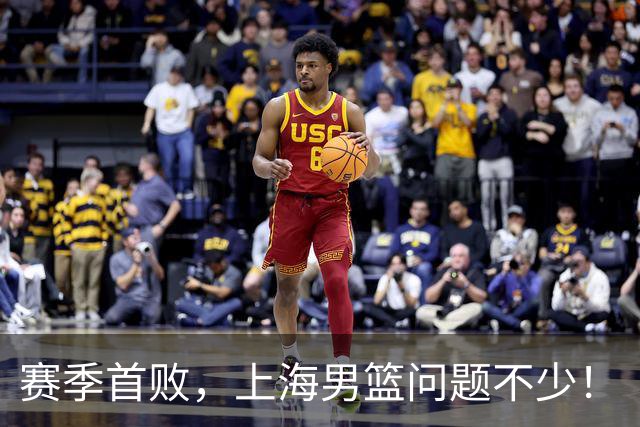 赛季首败，上海男篮问题不少！