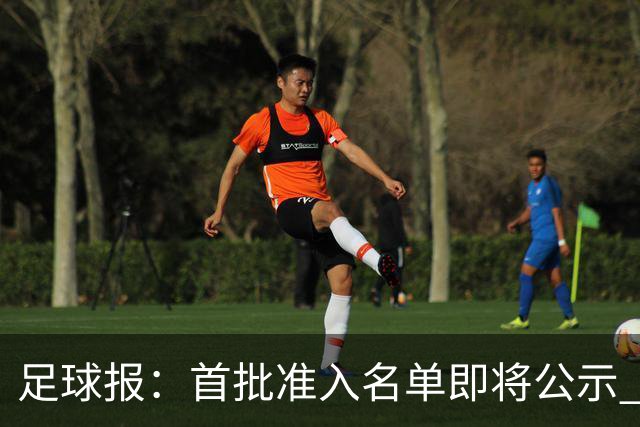 足球报：首批准入名单即将公示 他们将不会出现