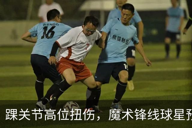 踝关节高位扭伤，魔术锋线球星预计将缺席超过一个月的比赛？