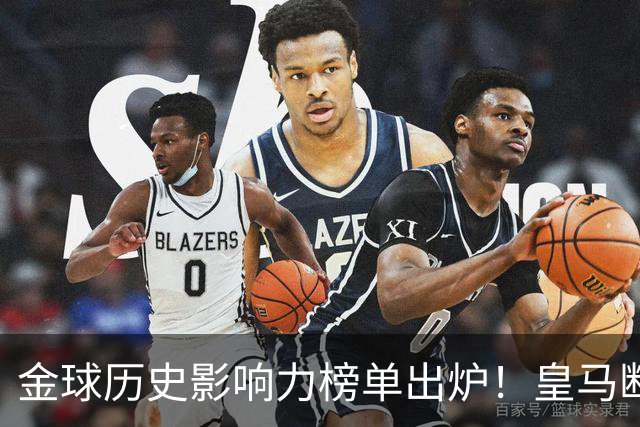 金球历史影响力榜单出炉！皇马断层领跑，C罗个人累计积分独一档