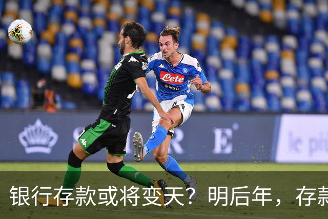 银行存款或将变天？明后年，存款20万以上的家庭，做好3准备