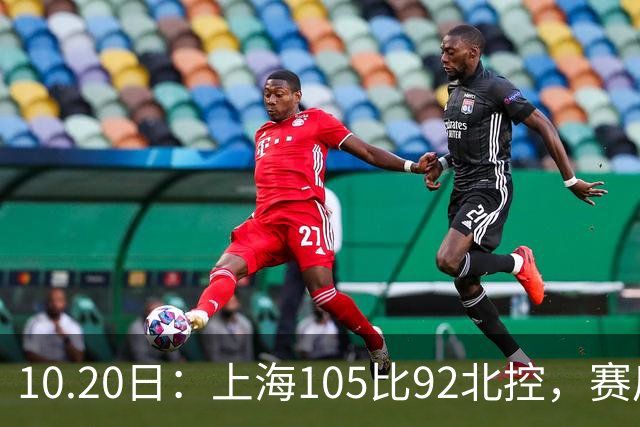 10.20日：上海105比92北控，赛后评分张镇麟满分，古德温超神，2人发挥优秀