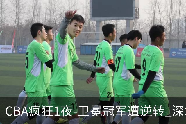 CBA疯狂1夜-卫冕冠军遭逆转 深圳58分惨败 北京3连胜 广东吉林迎